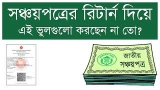 সঞ্চয়পত্রের Tax Return file সতর্কতা  Sanchaypatra tax return  Income tax return 2021 [upl. by Nabetse359]