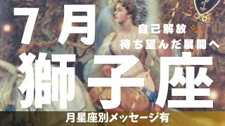 【しし座♌】2024年7月の運勢✨「やりたい」を全力で許す夏🏄️🍧🍉待ち望んだ状況がやってくる✨仕事運amp金運amp対人運⭐月星座別メッセージ有⭐ [upl. by Frangos]