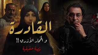 القادرة  و الخمار الأزرق  أغرب قصة في ١٥ مايو بالقاهرة [upl. by Evangelina]