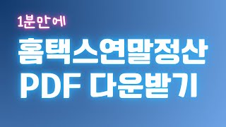 연말정산PDF 다운받기⬇️ [upl. by Ynehteb]