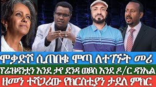 ምጽዋና ሞቃድሾ ሲጠበቁ ሞጣ ለተገኙት ጠሚኒስትርፕሬዝዳንቷን እንደ ታዬ ደንዳ ወይስ እንደ ዶክተር ዳንኤል በገሀድ አፍጥጦ የመጣው የክርስቲያን ታደለ ምክር [upl. by Cadal]