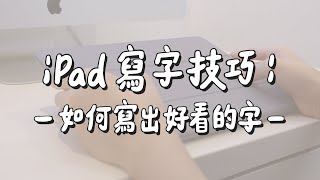 手把手教學✨ 筆刷、粗細、練習方式？iPad 寫字的五個技巧！ [upl. by Rita]