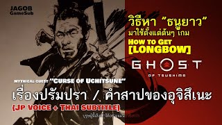 วิธีหาธนูยาว Longbow มาใช้ตั้งแต่ต้นๆ เกม  Ghost of Tsushima คำสาปของอุจิสึเนะ [upl. by Unders]