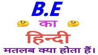 BE meaning in hindi  BE ka matlab kya hota hai  BE ka arth [upl. by Jobyna]