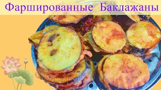 Фаршированные Баклажаны По Китайски Хрустящие Баклажаны [upl. by Bille6]