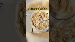 珍珠奶茶是廚房意外 automobile 實驗 有趣 [upl. by Nnayt]