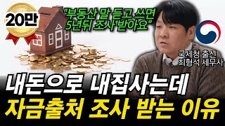 quot이자 내고 차용증만 쓰면 된다 전부 잘 못 알고 있습니다quot 부동산 거래시 자금조달계획서 이렇게 써야 세금 폭탄 안 맞습니다 [upl. by Ahsanat274]