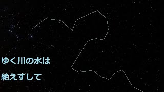 【８８星座紹介】エリダヌス座【GMSR】 [upl. by Alyakem]