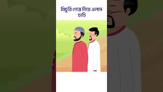 খিচুরি গোস্ত এনেছি চাচি । Bangla Animation । Bangla Cartoon  ঈদ । Eid Ul Adha [upl. by Romain89]