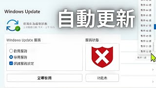 擺脫 Windows Update 自動更新煩惱！教你三招輕鬆掌控更新 [upl. by Ayadahs652]