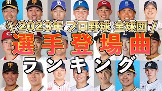 【プロ野球】選手登場曲で一番使用されているアーティストとは？2023年全球団の選手登場曲の中でどのアーティストが多く使用されているのかをランキング形式でまとめました！ [upl. by Watts423]