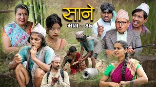 Nepali Series Sane  साने  Episode  47  Suraj Ghimire  May 31 2022 [upl. by Karrie]