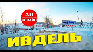 Ивдель  проезд через город [upl. by Acilegna]