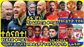 ቴንሃግ ተሰናበተ Erik Ten Hag Sacked  ሰኞ ምሽት ጥቅምት 18 ስፖርት ዜና  Mensur Abdulkeni Alazar Asgedom Arsenal [upl. by Downes]