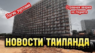 ПОГИБ РОССИЯНИН СТРАШНАЯ АВАРИЯ НА ПХУКЕТЕ КАНАБИС ЧТО ДАЛЬШЕ НОВОСТИ ТАИЛАНДА 🇹🇭 ПАТТАЙЯ ВЛОГ [upl. by Neiluj]