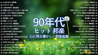 Jpop 90 年代 名曲 邦楽 メドレー 【 青春歌謡 】🌻 90年代を代表する邦楽ヒット曲。おすすめの名曲 💖🎶 心に残る懐かしい邦楽曲集 [upl. by Barram]