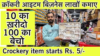 सबसे सस्ता क्रॉकरी आईटम🔥Luxury Crockery Wholesale Market in Delhi  Wholesale क्राकरी plastic items [upl. by Atirres]