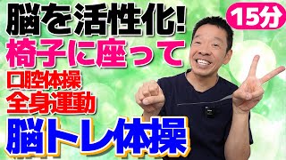 全身運動と口腔体操で脳を活性化【脳トレ体操 15分】シニア・高齢者の方向けの簡単でやさしい運動 [upl. by Aronael406]