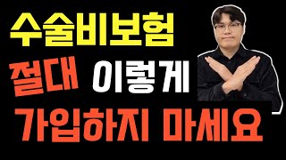 수술비보험 장단점 완벽 비교 N대질병vs질병15종vs질병수술비 [upl. by Adniram]