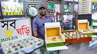 সকল Rolex ঘড়ির দাম দেখুন  All Rolex Watch Price in bd 2023 Luxury Watch Price in Bangladesh 2023 [upl. by Elburr]