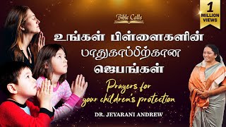 உங்கள் பிள்ளைகளின் பாதுகாப்பிற்கான ஜெபங்கள் பாகம் 1 Prayers for your children Part1 [upl. by Sulamith630]