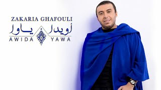 Zakaria Ghafouli  Awida Yawa EXCLUSIVE Music Video  زكرياء الغفولي  أويدا ياوا حصرياً [upl. by Glenine]