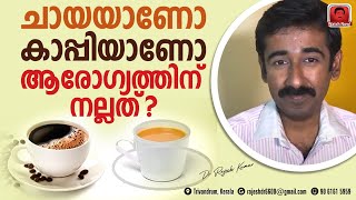 Health Benefits Of Coffee and Tea Which One Is Better [upl. by Chandal]