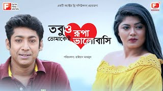 Tobuo Rupa Tomkei Valobashi  তবুও রুপা তোমাকেই ভালোবাসি  Mousumi  Rownok  Bangla New Natok 2019 [upl. by Lathrope445]