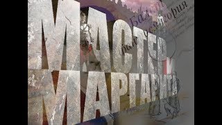 Балетфантасмагория МАСТЕР И МАРГАРИТА [upl. by Zat]