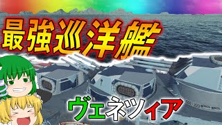 【WoWs】ティアⅩ最強巡洋艦 現環境脅威のヴェネツィア出撃！ ゆっくりの海戦７４【ゆっくり実況】 [upl. by Esorlatsyrc233]