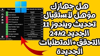 متطلبات ويندوز 11 24H2 الجديدة وطريقة معرفة توافق جهازك مع تحديث ويندوز 11 الجديد 24H2 [upl. by Aileda179]