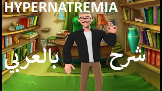 HYPERNATREMIA PATHOPHYSIOLOGY شرح بالعربى باثوفسيولوجى ارتفاع صوديوم الدم [upl. by Dubenko221]