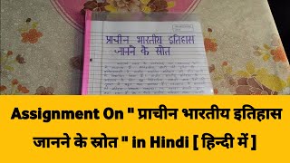 Assignment On Sources Of Ancient Indian History In Hindi  assignment on ancient history ba 1st year [upl. by Mildred]