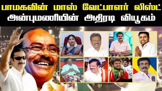 பாமக வேட்பாளர்கள் பட்டியல் வெளியீடு  PMK Candidates list in 2024 Election [upl. by Clarkson760]