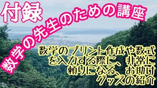 数式エディターを使ってみよう（数式など入力のすぐれモノ） 数学の先生のための講座 数学 [upl. by Bork]