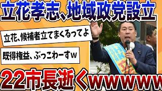 立花、地域政党設立で22人の市長潰しへ！兵庫の既得権益の大掃除始まるｗｗ【反応集】【ゆっくり解説】 [upl. by Mandal903]