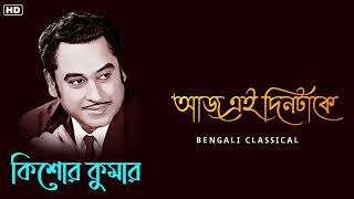 আজ এই দিনটাকে  Kishore Kumar Golden Songs  Kishore Kumar Bangla Gaan  Bengali Classical [upl. by Burkhardt177]