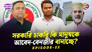 কেন সরকারি চাকরিই লাগবে  আমার কিছু বলার আছে  Amar Kichu Bolar Ache  Government Job  EP  22 [upl. by Collier]