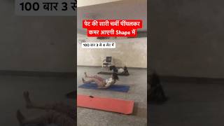 पेट की सारी चर्बी पींघलकर कमर आएगी Shape में shorts yoga fitness streching yogawellness [upl. by Gabriellia]