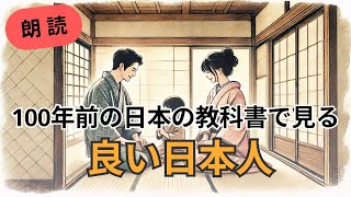 【昔の日本の教科書】 今の日本にこそ大切。学校で習っていた日本が大事にしてきた心｜良い日本人とは？ [upl. by Paske]