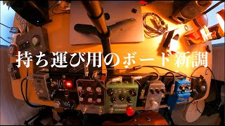 新しく持ち運び用のボード作りました！！【 DADDARIO XPND PEDALBOARD 】 [upl. by Caves]