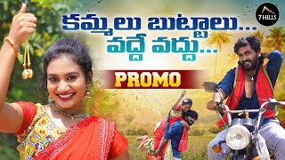 KAMMALU BUTTAALU VADDE VADDU  PROMO  LATEST TELUGU FOLK SONG  2024  7HILLSFOLK [upl. by Alica878]