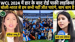 WCL 2024 में भारत ने तोडा पाकिस्तानी लड़कियों का दिल बोलीहम इंडिया से कभी नहीं जीतेंगे [upl. by Hirza]