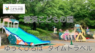 ゆうぐひろば（遊具広場）タイムトラベル【横浜こどもの国】 [upl. by Levine]