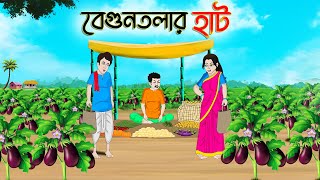 বেগুনতলার হাট  Bengali Moral Stories Cartoon  Bangla Golpo  Thakumar Jhuli  Golden Stories [upl. by Fitzgerald]