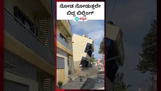 Building collapse ಕೋಲಾರದ ಬಂಗಾರಪೇಟೆಯಲ್ಲಿ ಉರುಳಿದ ಮೂರಂತಸ್ತಿನ ಕಟ್ಟಡದ ವಿಡಿಯೋ [upl. by Puff]