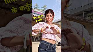 प्रिया सुहानी के कर्तुत देखिए  Priya Suhani Ke Viral Song priyasuhani bhojpuri trendingshorts [upl. by Aharon]