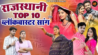 New Rajasthani Hits Top 10 Blockbuster Songs  Bablu Ankiya Happy Singh  New Marwadi Songs 2023 [upl. by Goodrich]