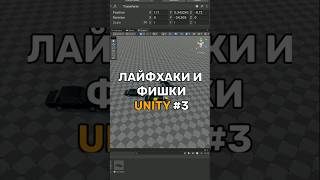 Как ускорить работу в Unity  Математические выражения  shorts unity [upl. by Meenen]