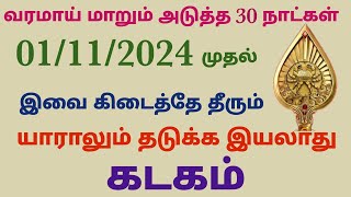 monthly horoscope in tamil kadagam  next month rasi palan in tamil 2024 kadagam  november month [upl. by Htide]